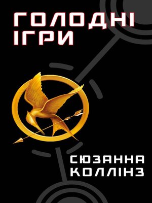 cover image of Голодні ігри